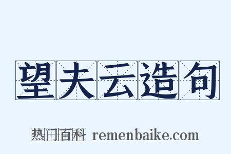 望夫云造句是什么意思的图片